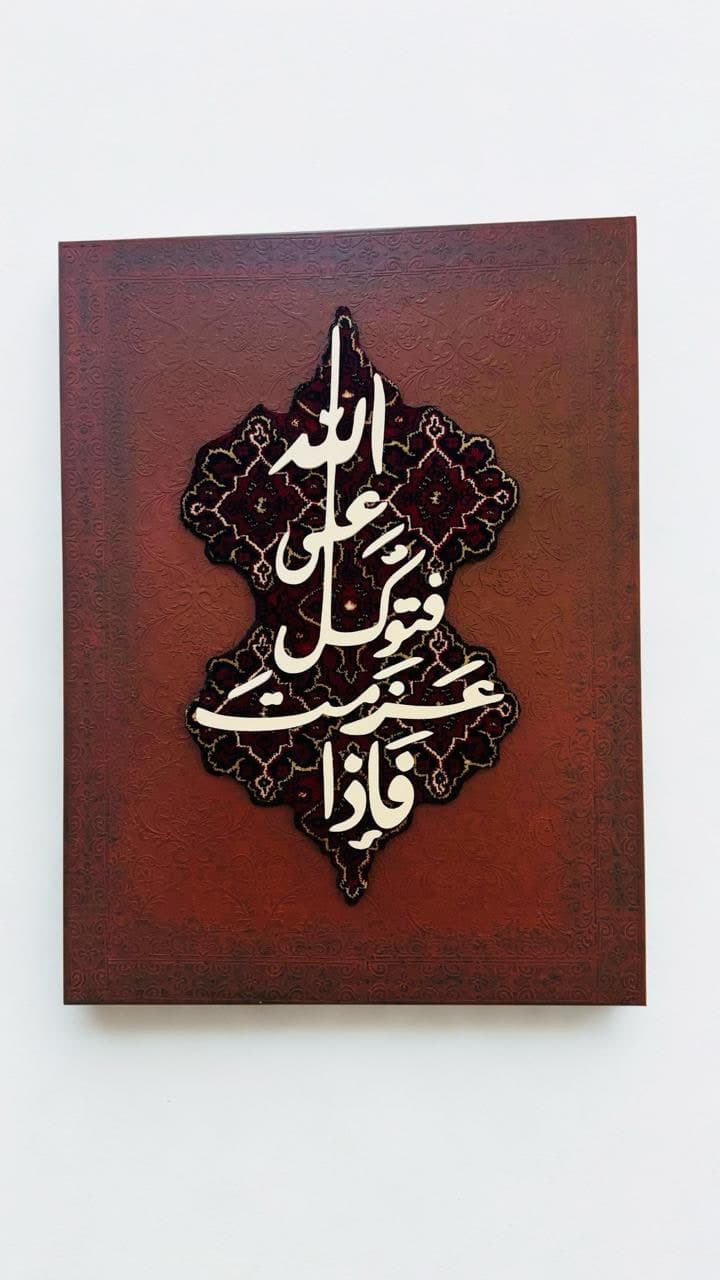 لوحة خط عربي بتقنية الوسائط المختلطة لآية فإذا عزمت فتوكل على الله 60×80 سم