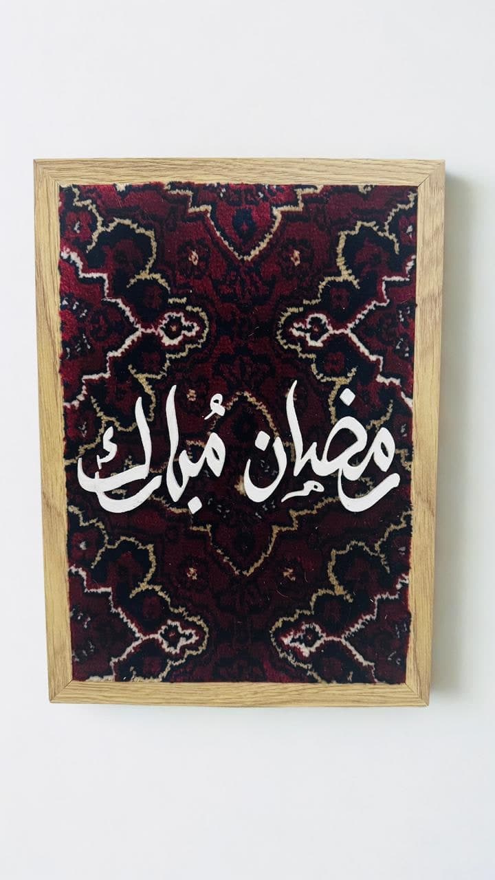 لوحة رمضان مبارك يدوية بخط عربي من أحرف خشبية على سجاد عجمي مع برواز