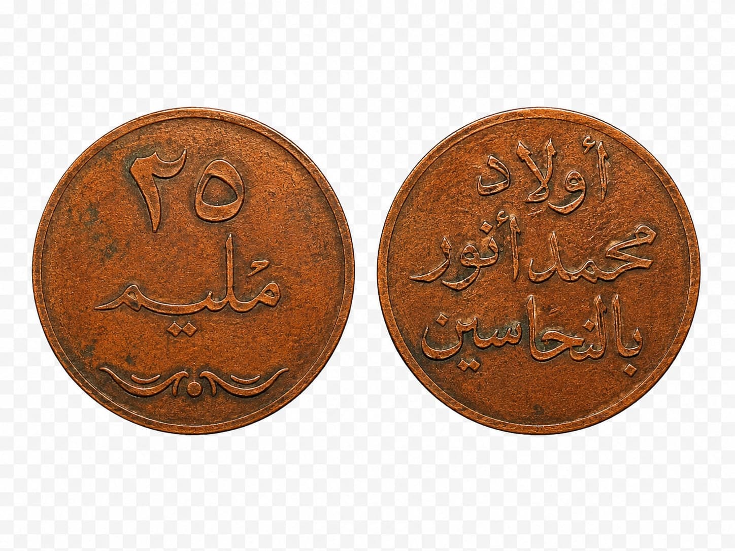 قطعة نحاسية تذكارية قديمة (توكن) من سوق النحاسين بالقاهرة "أولاد محمد أنور"