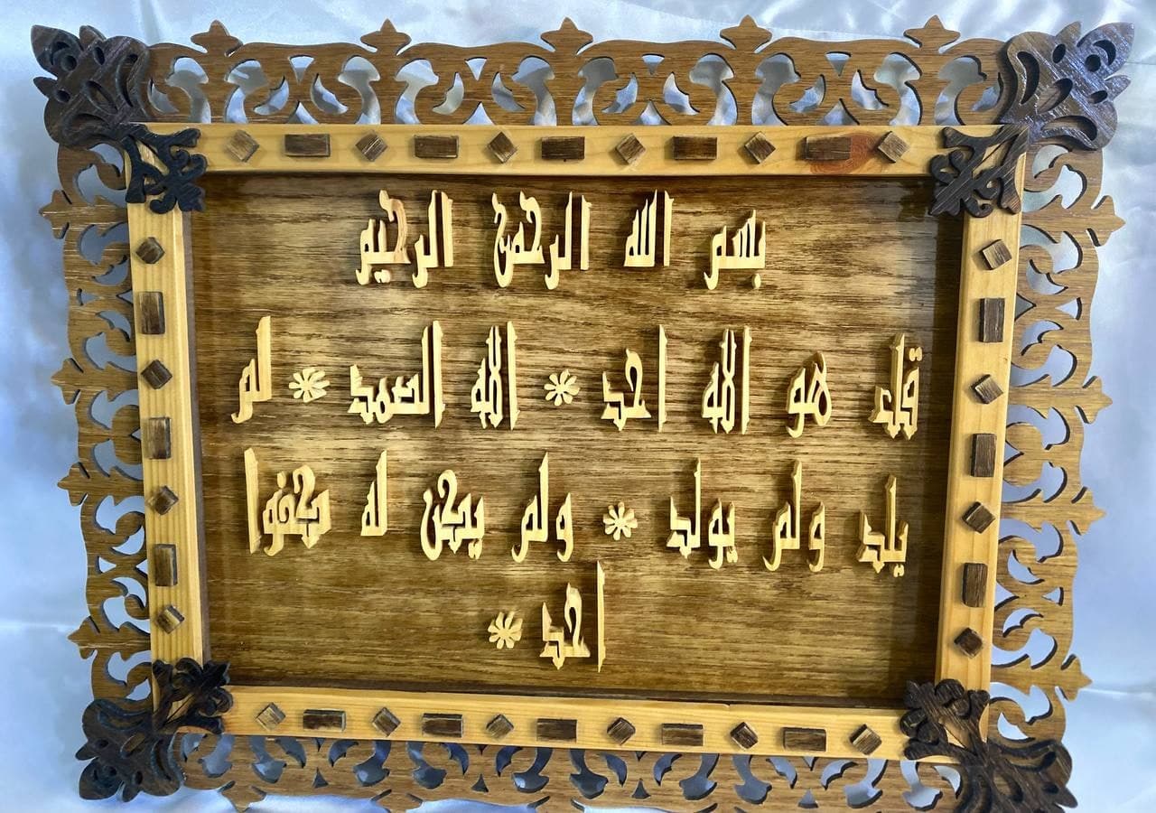 برواز سورة الإخلاص خشبي مصنوع يدويًا بزخرفة وألوان مميزة