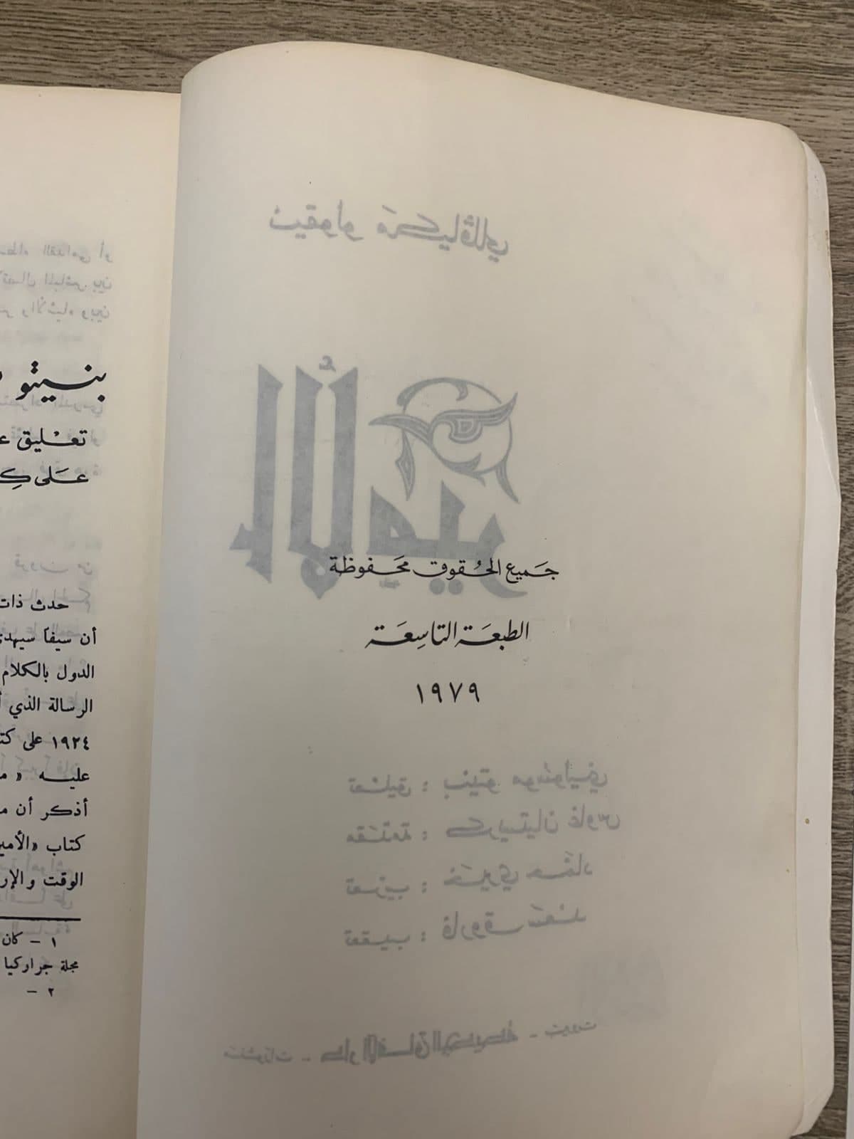 كتاب الأمير لنيكولو مكيافيلي طبعة 1979 الطبعة التاسعة 375 صفحة